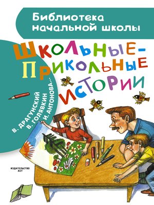 cover image of Школьные-прикольные истории (сборник)